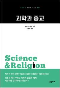 과학과 종교